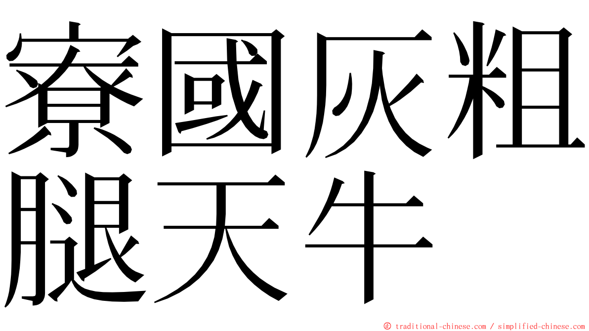 寮國灰粗腿天牛 ming font