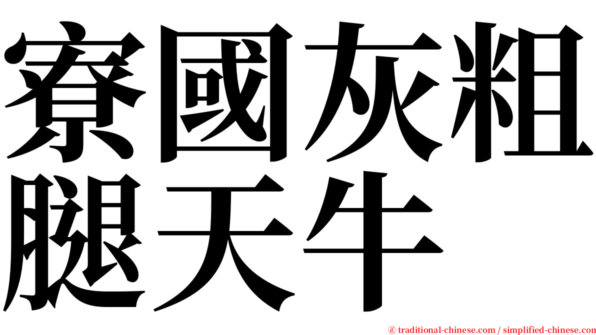 寮國灰粗腿天牛 serif font