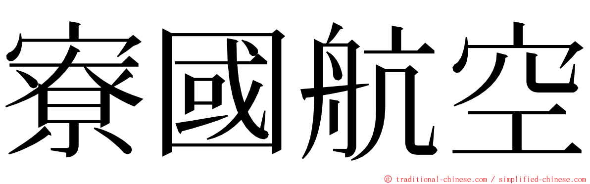 寮國航空 ming font