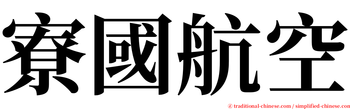 寮國航空 serif font