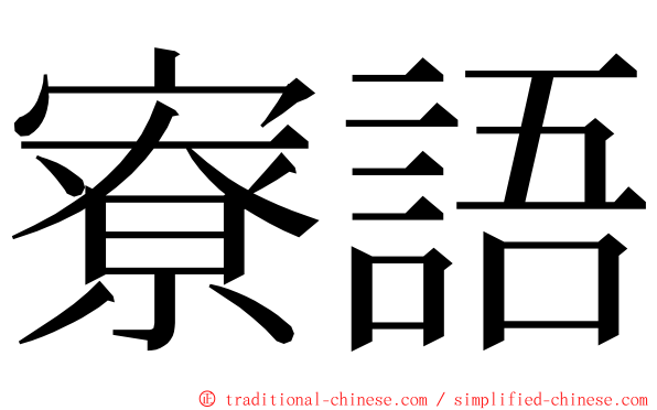 寮語 ming font