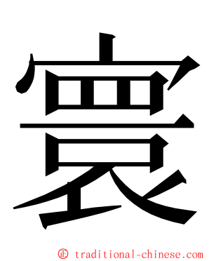 寰 ming font