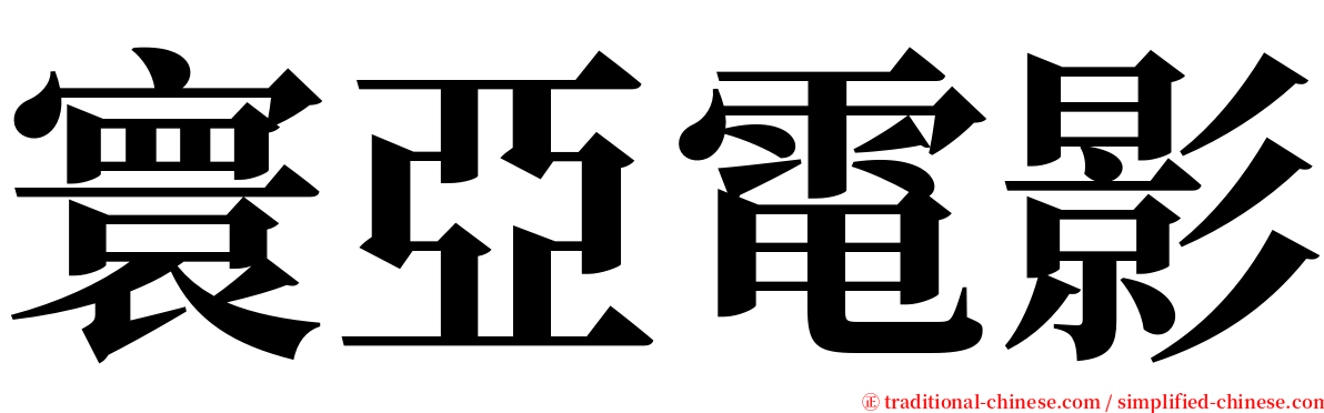 寰亞電影 serif font