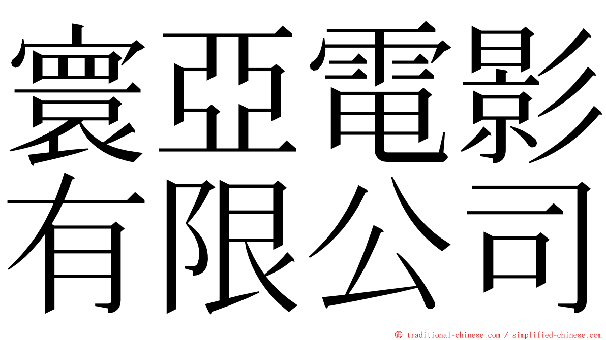 寰亞電影有限公司 ming font