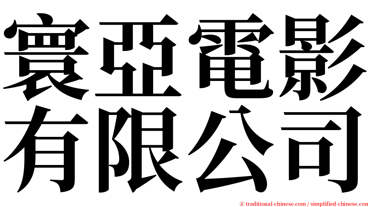 寰亞電影有限公司 serif font