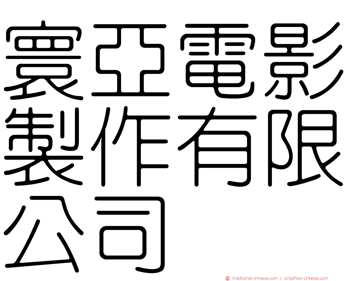 寰亞電影製作有限公司