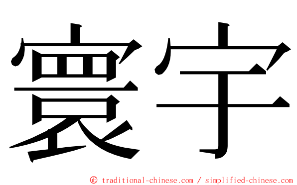 寰宇 ming font