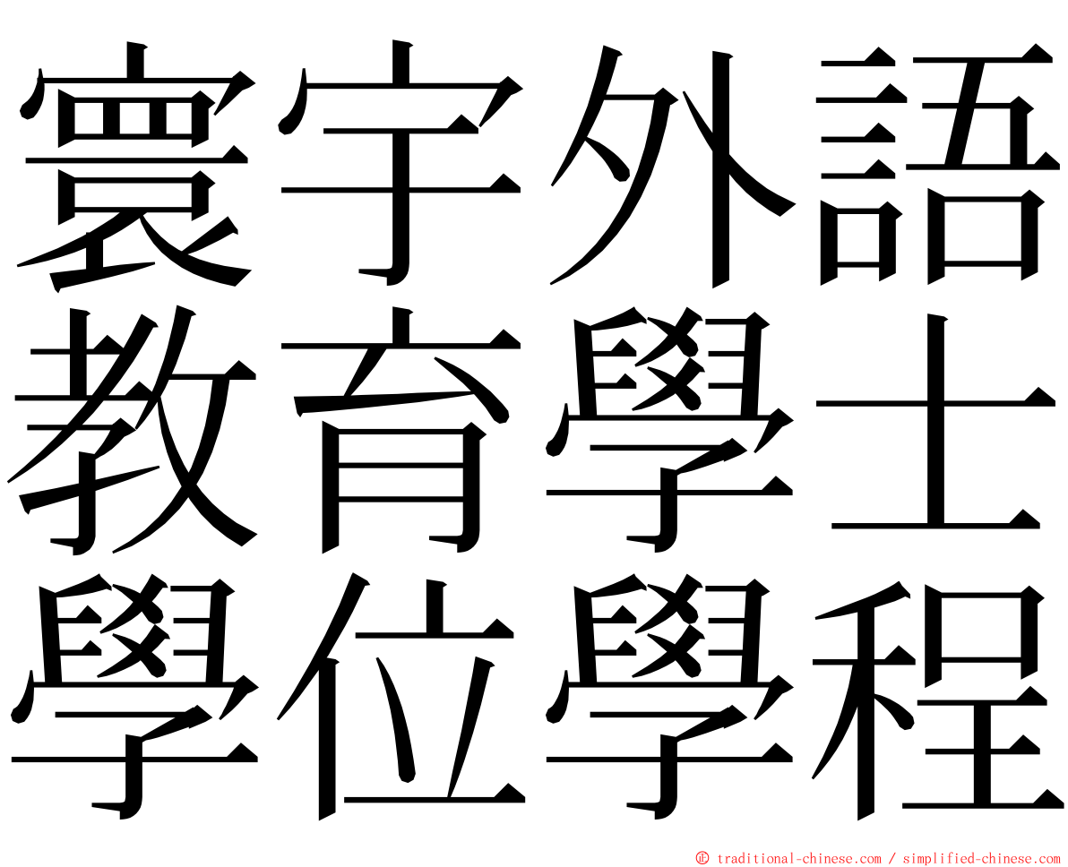 寰宇外語教育學士學位學程 ming font