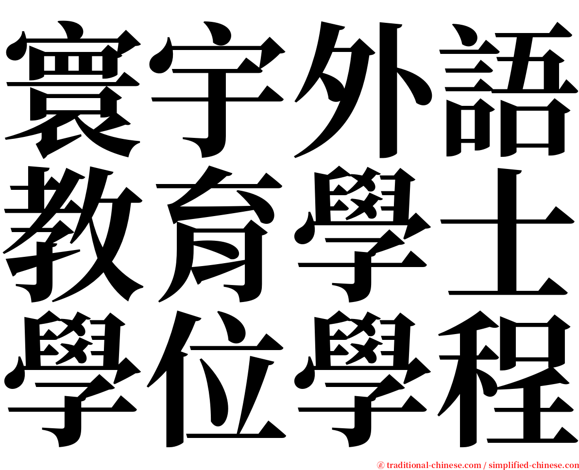 寰宇外語教育學士學位學程 serif font