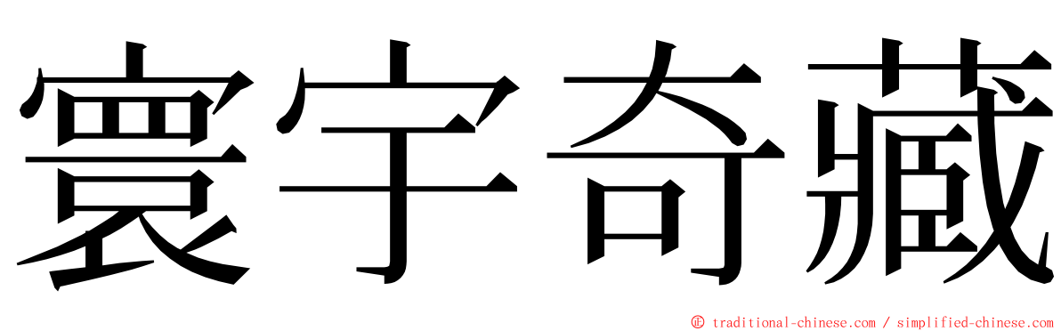 寰宇奇藏 ming font