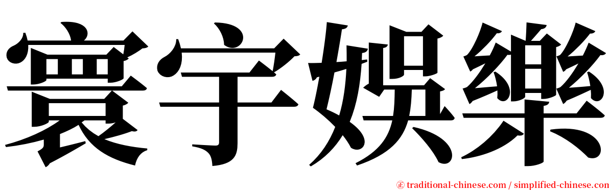 寰宇娛樂 serif font