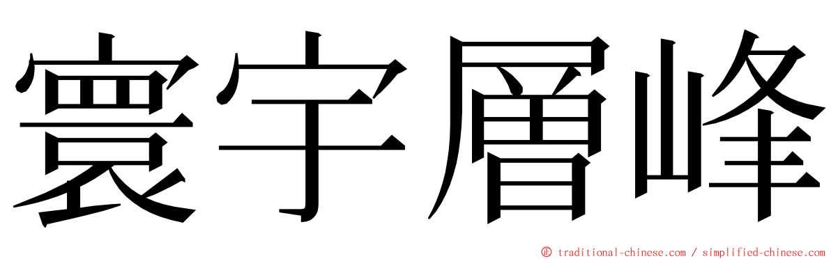 寰宇層峰 ming font