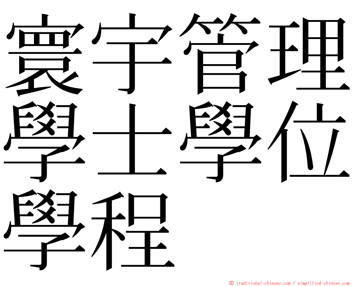 寰宇管理學士學位學程 ming font