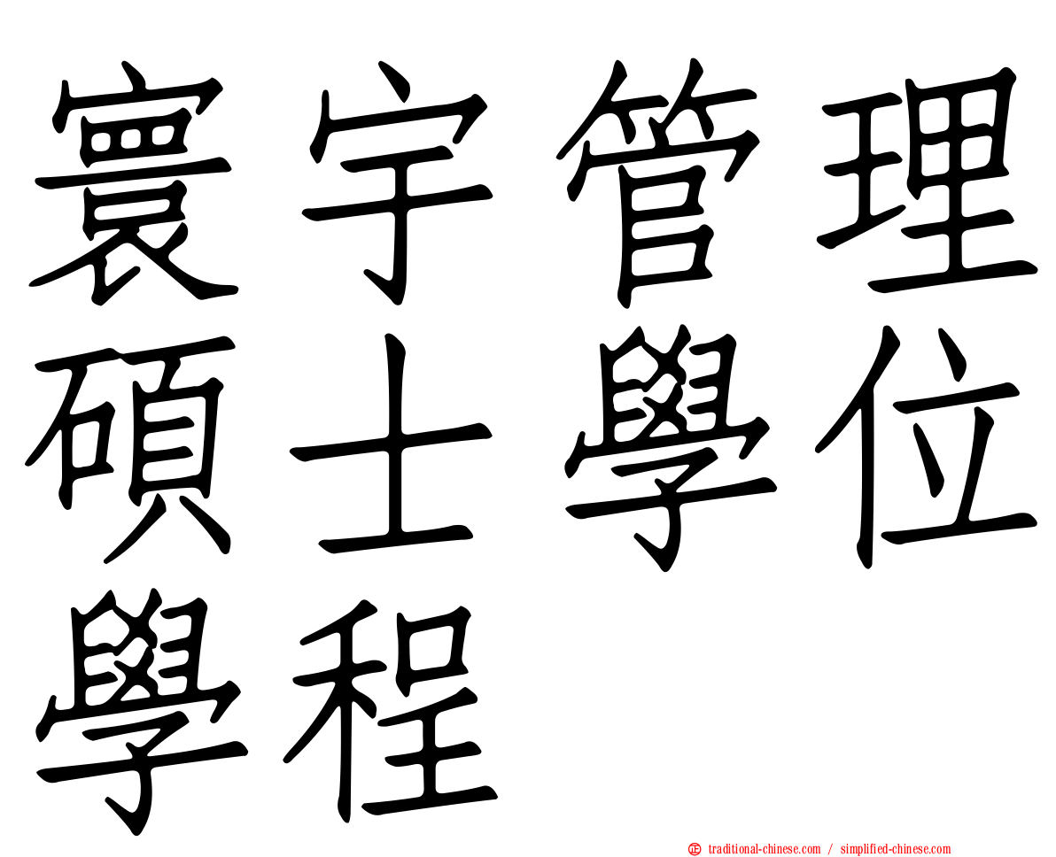 寰宇管理碩士學位學程