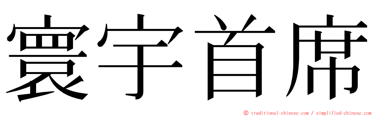 寰宇首席 ming font