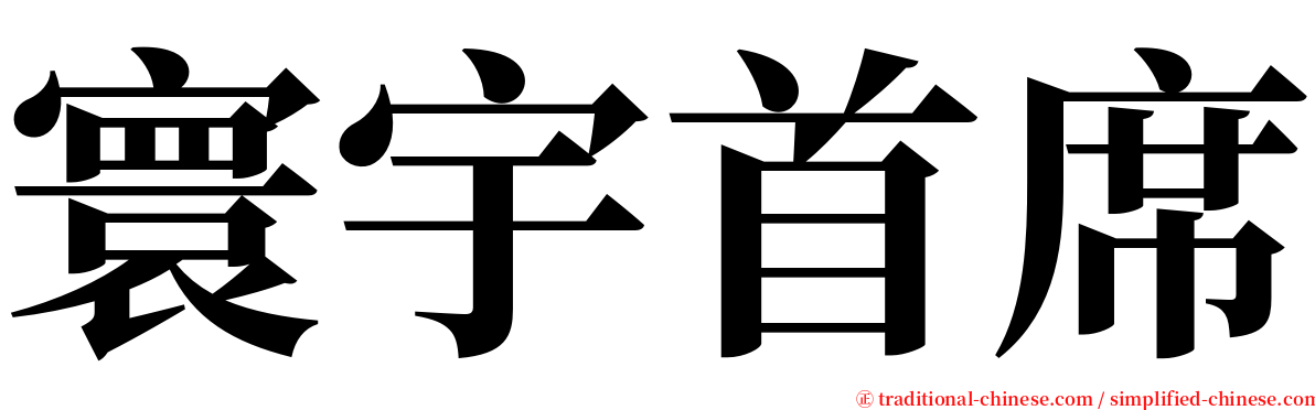 寰宇首席 serif font