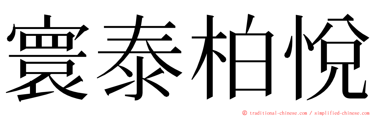 寰泰柏悅 ming font