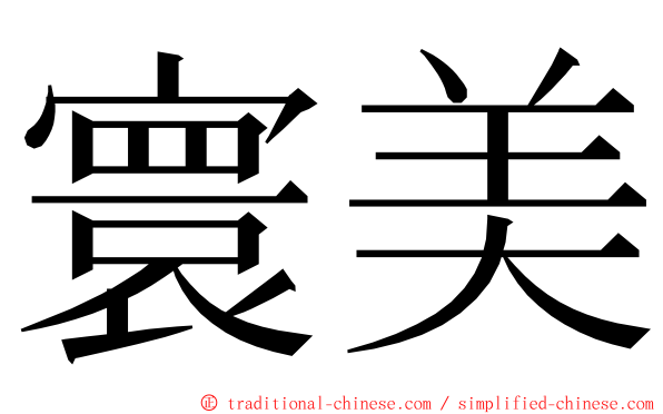 寰美 ming font