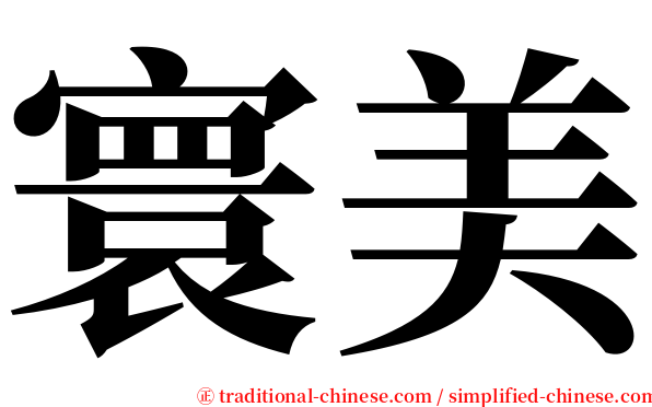 寰美 serif font