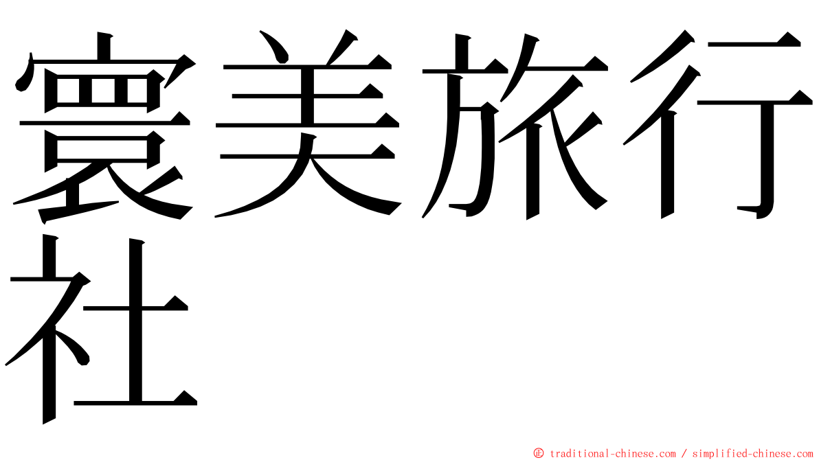 寰美旅行社 ming font