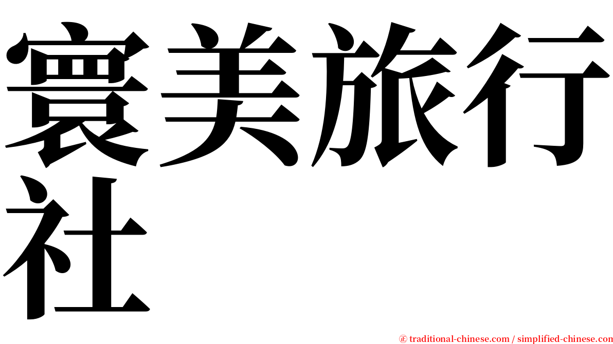 寰美旅行社 serif font