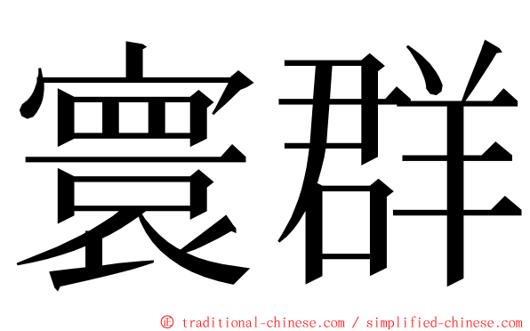 寰群 ming font