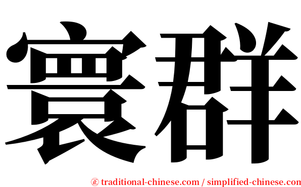 寰群 serif font