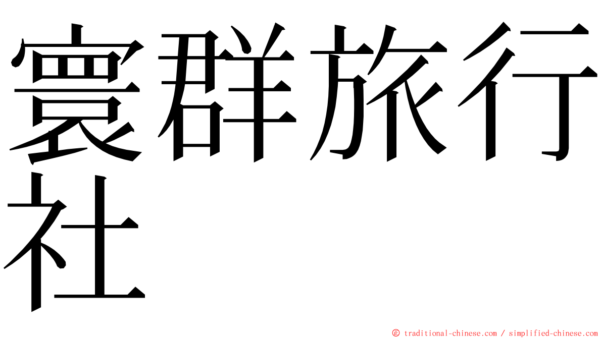 寰群旅行社 ming font