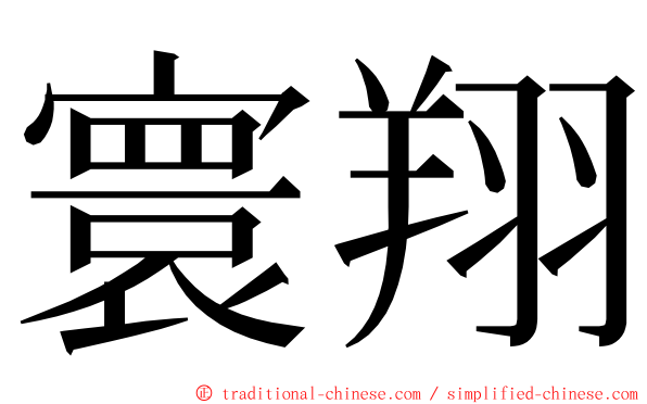 寰翔 ming font