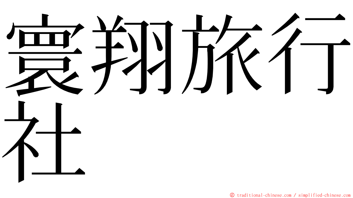 寰翔旅行社 ming font