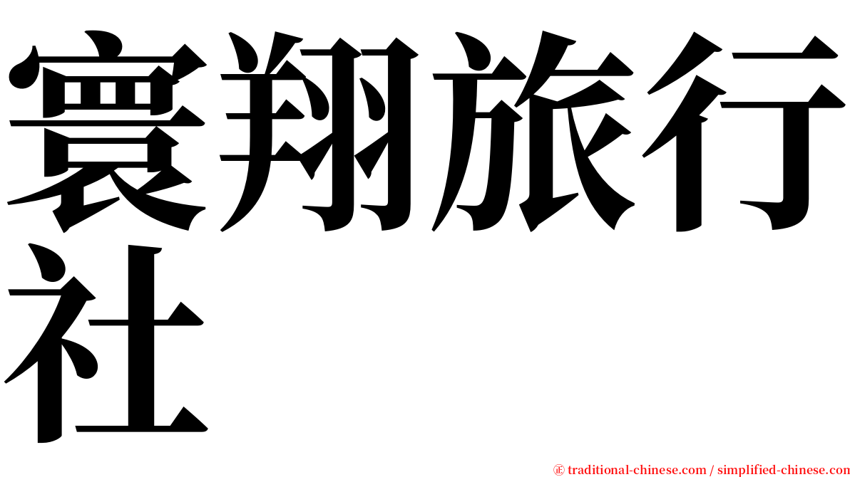 寰翔旅行社 serif font