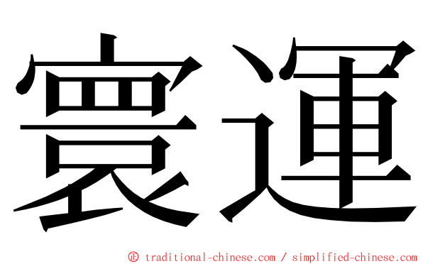 寰運 ming font