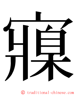 寱 ming font