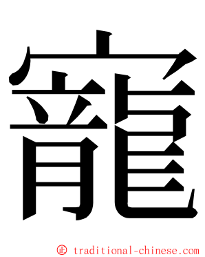 寵 ming font