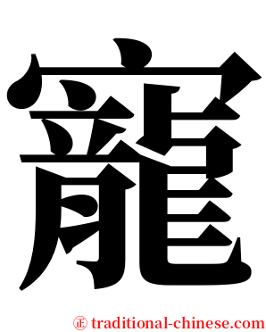 寵 serif font