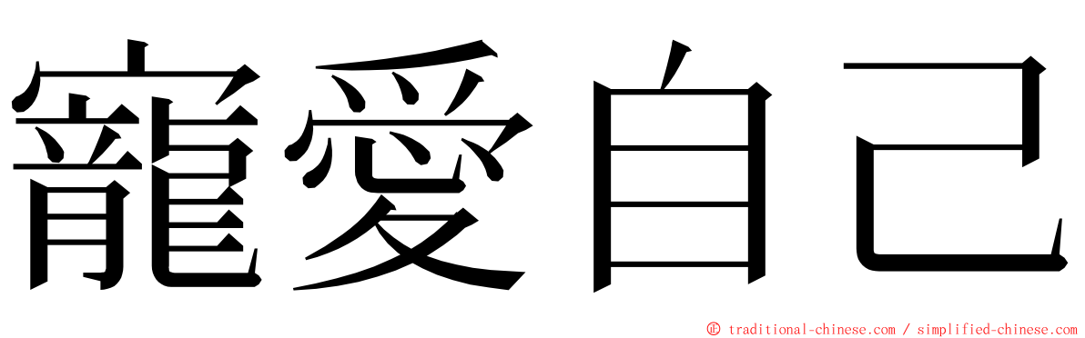 寵愛自己 ming font