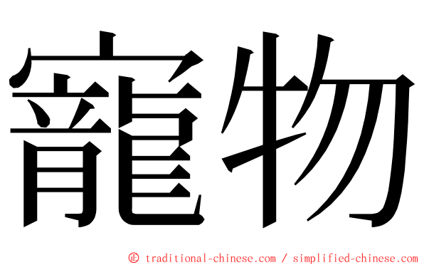 寵物 ming font