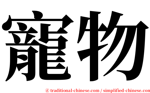 寵物 serif font