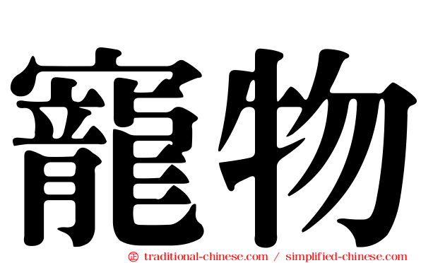 寵物