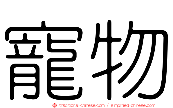 寵物