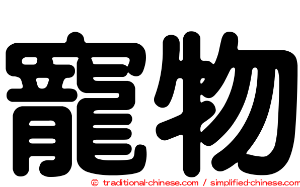 寵物