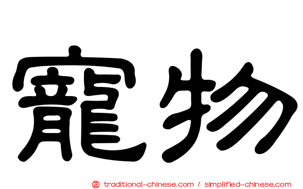 寵物
