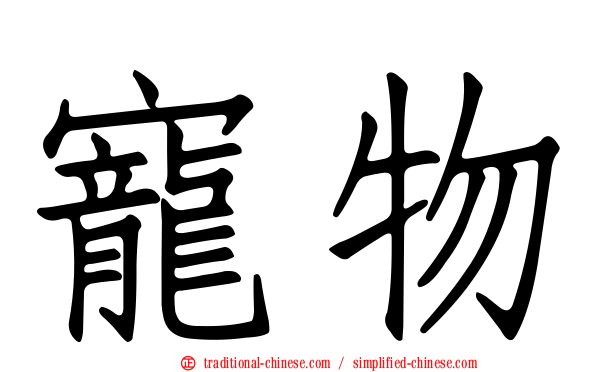 寵物