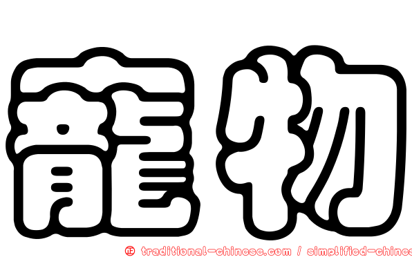 寵物