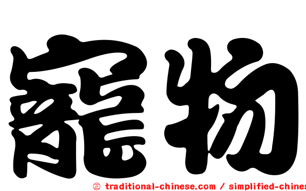 寵物