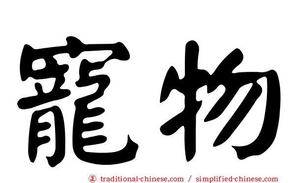 寵物
