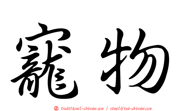 寵物