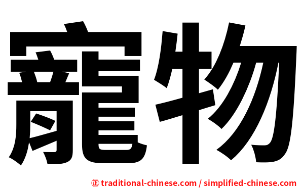 寵物