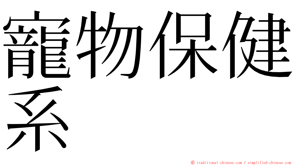 寵物保健系 ming font