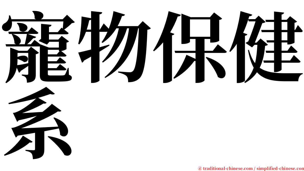 寵物保健系 serif font